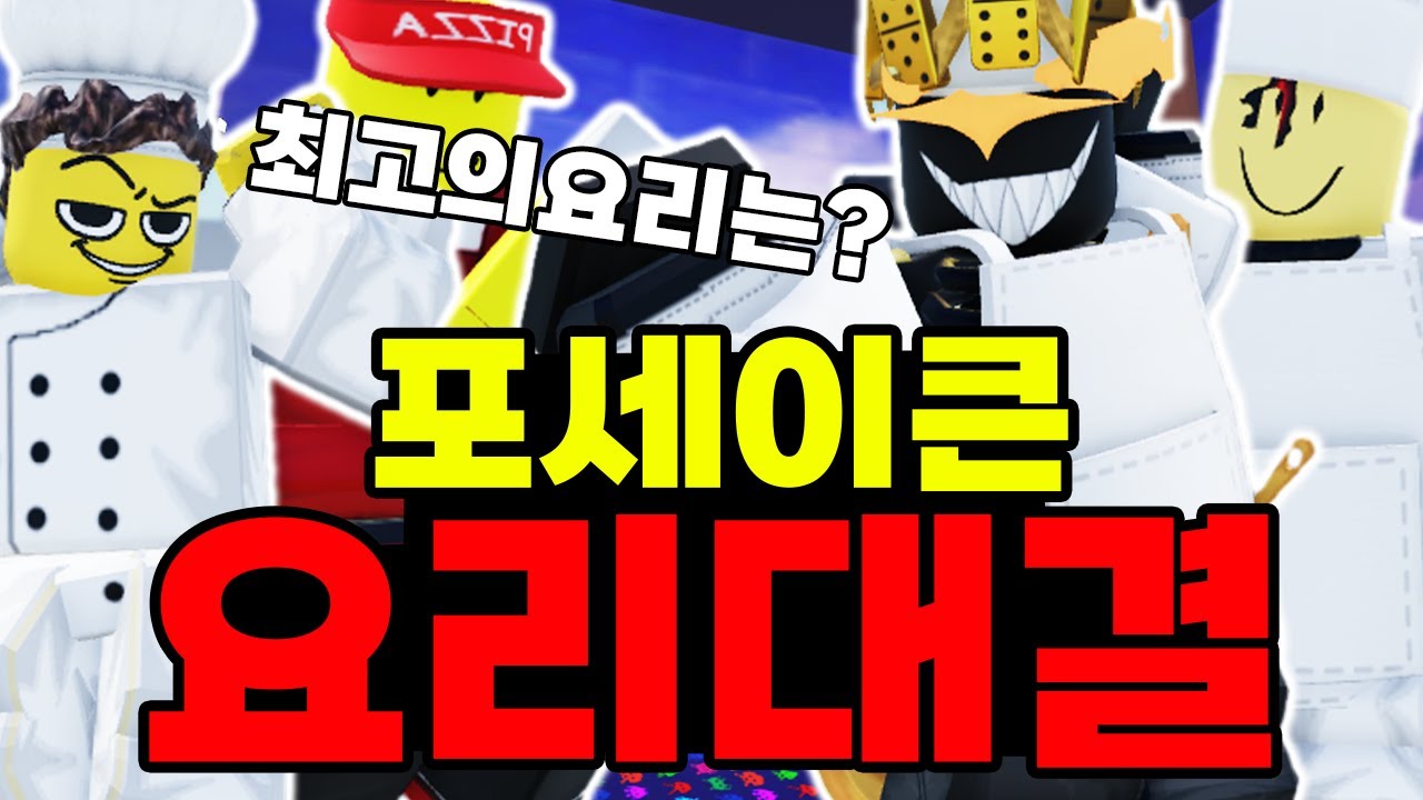 포세이큰 요리 대결 개최합니다!!! 최고의 요리사는?ㅋㅋㅋㅋㅋㅋㅋㅋㅋ (포세이큰)