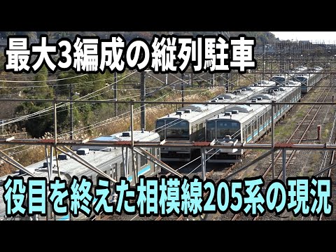 【縦列駐車】役目を終えた相模線205系は今、どこへ？