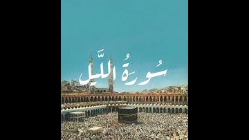 سورة الليل #surat  Al-laïl  - #surah  Al-lail  #quran #coran #قرآن #قران_كريم #قران #دعاء #اذكار