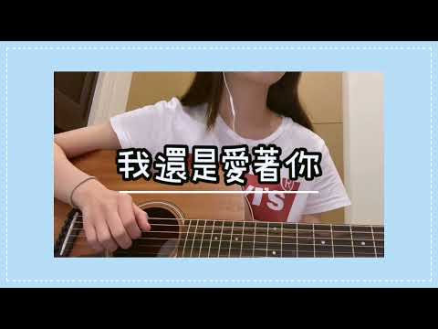 MP魔幻力量- 我還是愛著你 //Covered by musichy_24