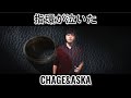 指環が泣いた / CHAGE&amp;ASKA @uTauTauRin_channel
