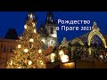 Рождество в Праге 2021