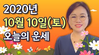 10월 10일(토) 오늘의 운세  종합운•애정운•금전운