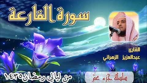سورة القارعة للشيخ عبدالعزيز بن صالح الزهراني من ليالي رمضان 1435هـ