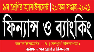 Class 9 Finance Assignment 20th Week | ৯ম শ্রেণির ফিন্যান্স এসাইনমেন্ট | Assignment Class 9 2021