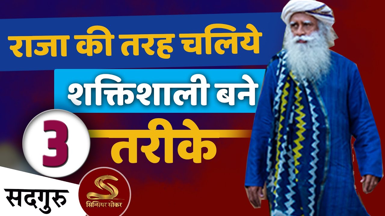 प्रभावशाली और शक्तीशाली व्यक्तित्व - 3 तरीके । Sadhguru Hindi