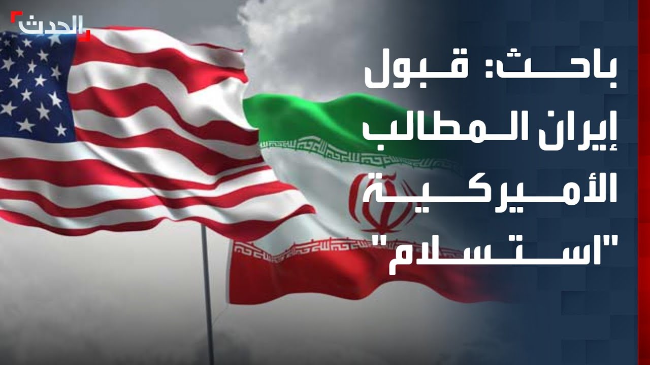 باحث: قبول إيران المطالب الأميركية بمثابة 