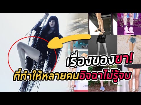 lisa ภาพลักษณ์ของลิซ่ากับเรียวขา ที่ทำให้หลายคนอิจฉาไม่รู้จบ!