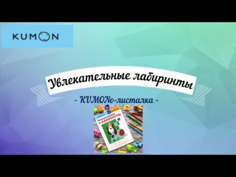 Тетрадь KUMON Увлекательные лабиринты - Посмотреть все страницы тетради Кумон