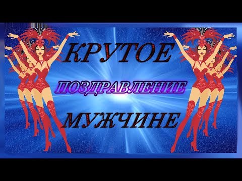 ПОЗДРАВЛЯЮ С ДНЕМ РОЖДЕНИЯ КРУТОГО МУЖИКА