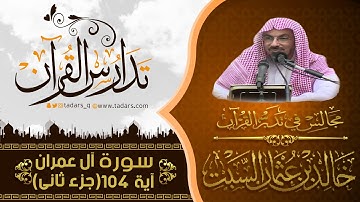 مجالس فى تدبر القرآن (114) قوله تعالى وَلْتَكُن مِّنكُمْ أُمَّةٌ يَدْعُونَ .. الآية104 ج2