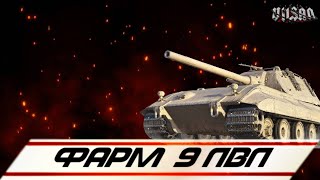 картинка: WOT | Фарм 9 лвл|  #wot2.0 #worldoftanks  #wot  #woteu  #vilsan