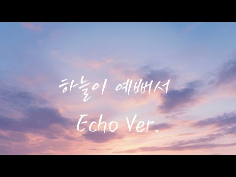 Kkuek - 하늘이 예뻐서 (Because the Sky Was Beautiful) | Echo Ver. | 가사 Audio Lyrics