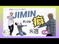 【BTS】ジミンを彩るダンスの癖8選!ジャズ出身・元舞台人ジミンペンが愛でる【前編】【JIMIN】【Dance Practice】
