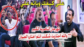 لاول مره في تاريخ الشعر الشعبي وقوف جمهور الناصرية وصراخهم للكبير علي عويز الشويلي -مهرجان حكاية عطش