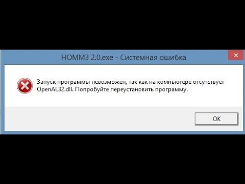 🚩 Запуск программы невозможен так как на компьютере отсутствует OpenAl32.dll