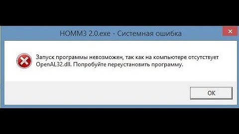 🚩 Запуск программы невозможен так как на компьютере отсутствует OpenAl32.dll