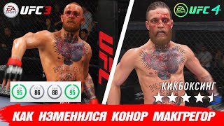 КАК ИЗМЕНИЛСЯ КОНОР МАКГРЕГОР в UFC 4 / ДОРОГА ТОП 1