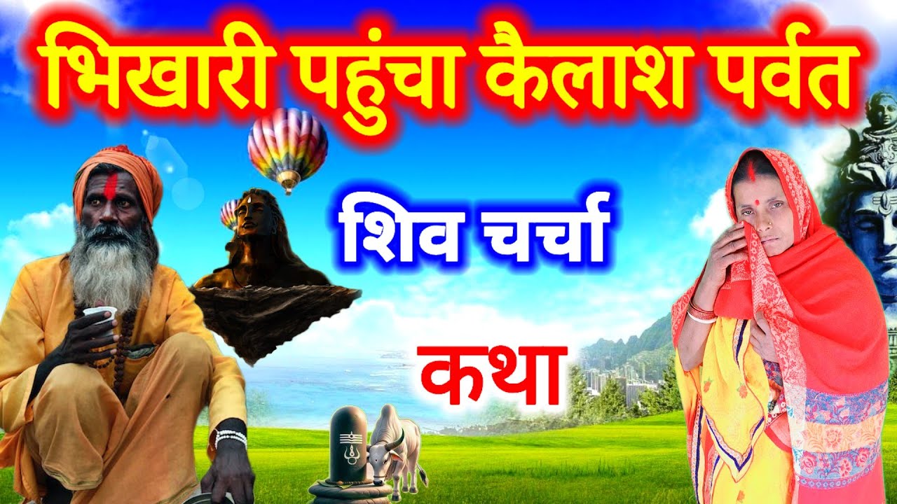 भिखारी पहुंचा कैलाश पर्वत | शिव चर्चा की कहानी | shiv charcha ki sundar katha | shiv ji ka katha 
