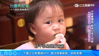 16億的小吃傳奇!從路邊攤到連鎖的滷肉飯|台灣亮起來|三立新聞台 16億的小吃傳奇!從路邊攤到連鎖的滷肉飯|台灣亮起來|三立新聞台