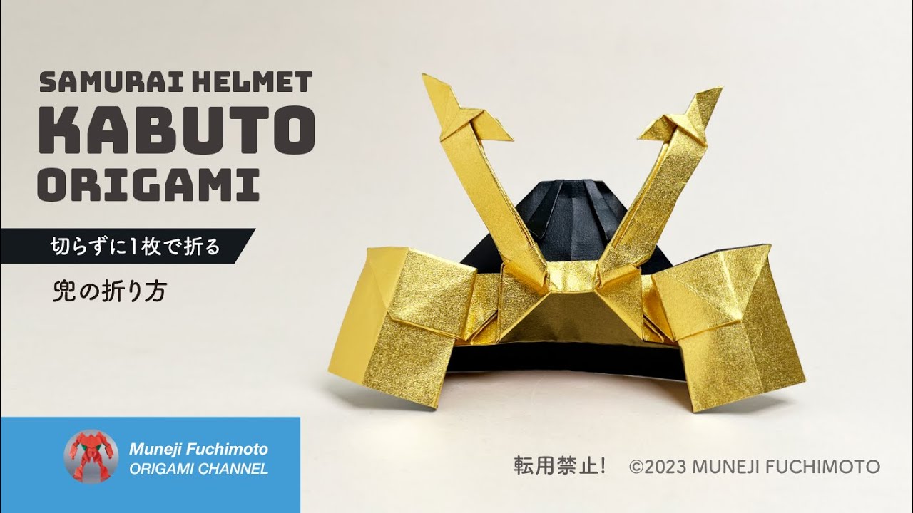「折り紙」兜（kabuto）の折り方