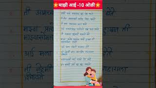 My Mother Essay in Marathi | माझी आई निबंध 10 ओळींमध्ये l Mazi Aai l Mazi Aai Nibandh #shorts