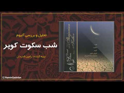 تحلیل آلبوم شب سکوت کویر اثر استاد محمدرضا شجریان و کیهان کلهر