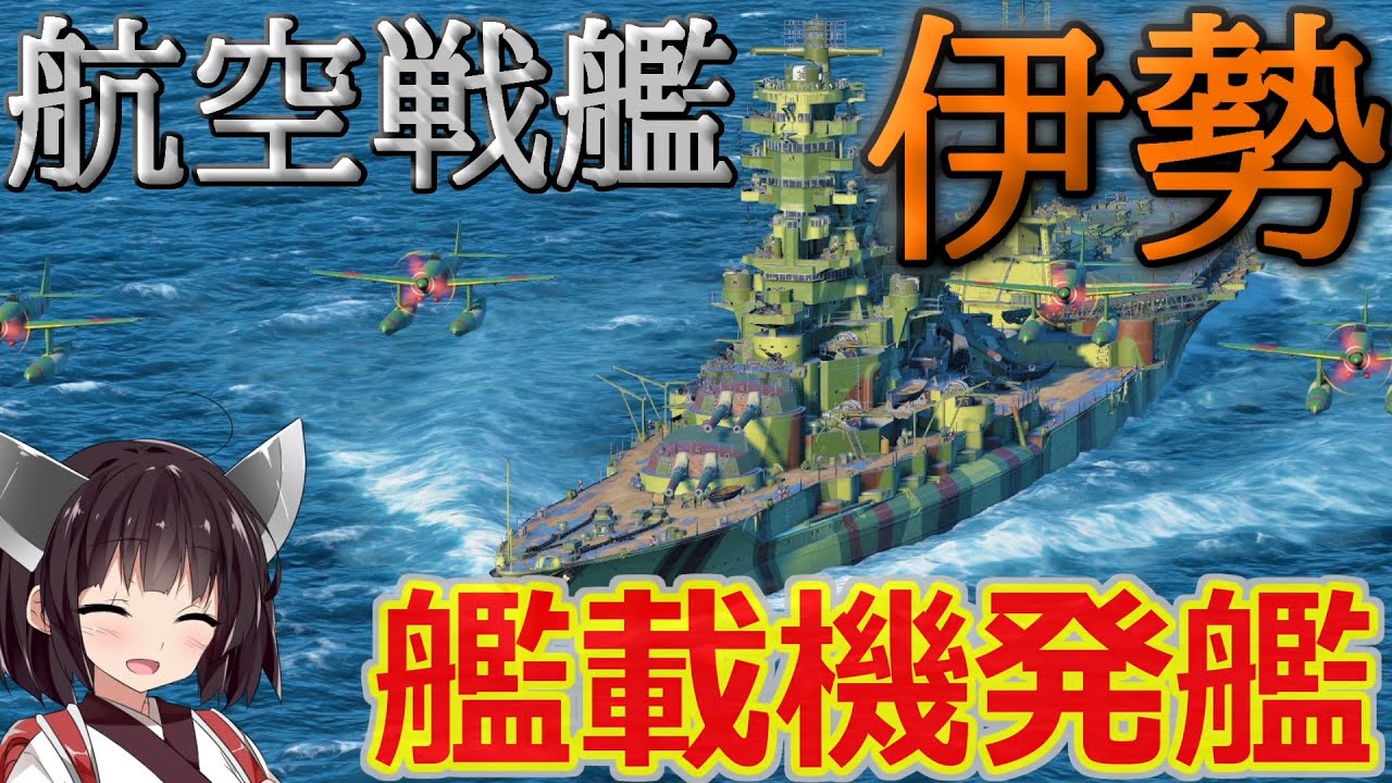 Wows ついに実装した航空戦艦伊勢 雷撃機発艦せよ 猪突猛進海戦日記その80 伊勢 Youtube