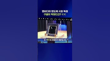 “잠자던 거인이 깨어났다”엔비디아 독점 깨버린 구글 ㅎ; #제미나이 #shorts #스브스뉴스