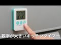 【ノベルティ】数字が大きいキッチンタイマー