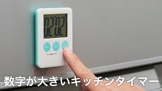 【ノベルティ】数字が大きいキッチンタイマー