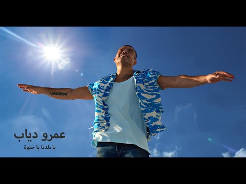 يا بلدنا يا حلوة عمرو دياب