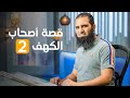 قصة أصحاب الكهف 2 سلسلة قصص القرآن 18 قناة المجد العلمية علاء حامد 