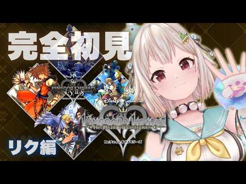 【 KINGDOM HEARTS Re:Chain of Memories 】リク編クリアまで！完全初見🃏王覇山、忘却の城へ。（ 思い出と嘘の物語 ）【 にじさんじ┊︎葉山舞鈴 】