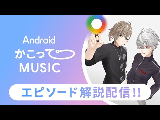 【#AndroidかこってMUSIC】エピソード解説配信 #かこってくろのわのサムネイル