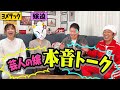 【宮迫家×カジサック家】禁断の嫁対談、大反省会! 言いたい放題の嫁迫に反論なるか?