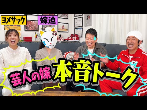 【宮迫家×カジサック家】禁断の嫁対談、大反省会！ 言いたい放題の嫁迫に反論なるか？