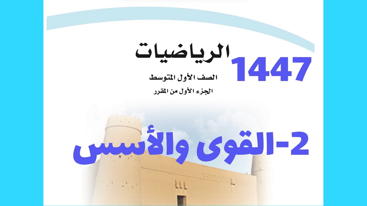 ٢- القوى والأسس ( رياضيات اول متوسط 1447 )