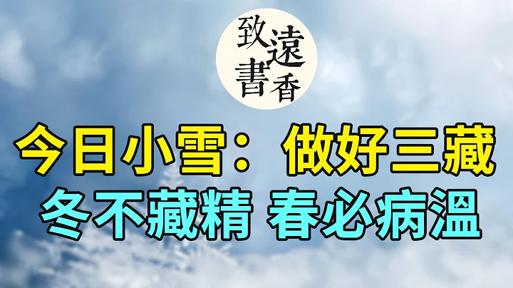 今日小雪：做好這三藏！冬不藏精，春必病溫。二十四節氣小雪—致遠書香 - 天天要聞