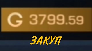 ЗАКУП НА 4000 ГОЛДЫ В STANDOFF 2 МОЯ МЕЧТА СБЫЛАСЬ...