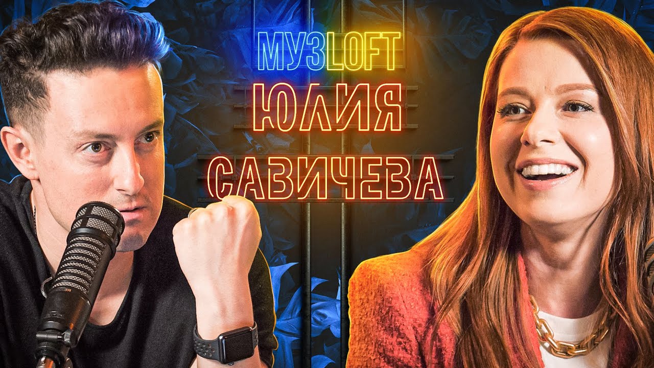 Юлия Савичева о Фабрике Звезд, отношениях с Фадеевым, дочери и Моргенштерне МузLoft #2