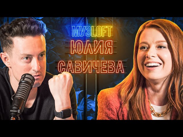 Юлия Савичева о Фабрике Звезд, отношениях с Фадеевым, дочери и Моргенштерне МузLoft #2
