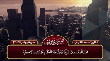 تلاوة مريحة لما تيسر من سورة يونس للقارئ محمد قاسم الكردي