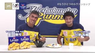 【 #もうひとつのルヴァンカップ 2017】ザスパクサツ群馬「ひもかわミルフィーユ ルヴァン」