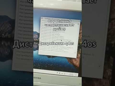 5 часов #linux #q4os #рекомендации