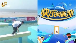 三小伙横跨渤海来闯关，闯关失败又喝海水了 #快乐向前冲