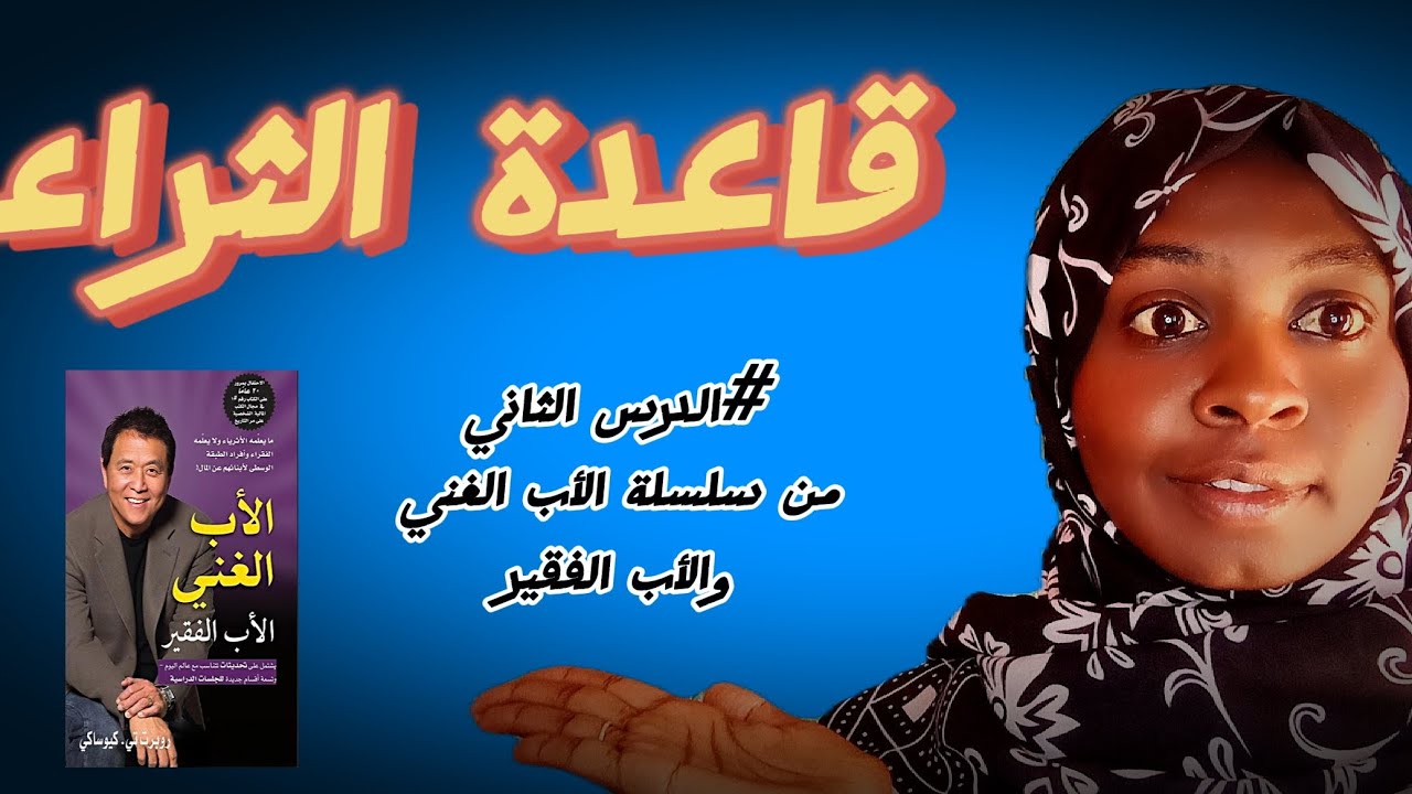 الدرس الثاني من سلسلة الأب الغني والاب الفقير