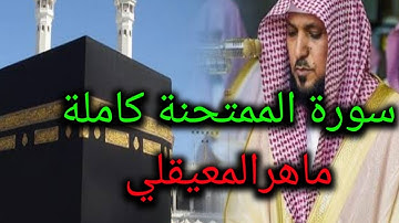 سورة الممتحنة كاملة بصوت ماهر المعيقلي -جودة عالية- surat almumtahina - maher almauiqly