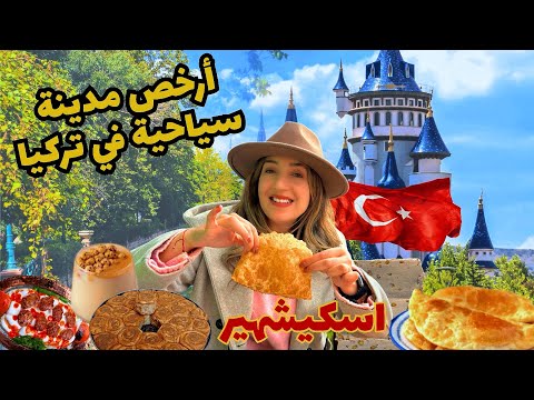 أرخص وأجمل مدينة سياحية في تركيا رحلتي بالقطار إلى إسكيشهير مدينة خيالية لازم تزوروها