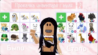 🐩Роблокс^•^Адопт ми🐩🪶Прокачка инвентаря с нуля•2 часть🪶